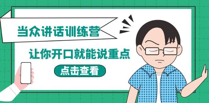 《当众讲话训练营》让你开口就能说重点，50个场景模板+200个价值感提升金句六月网创-网创项目资源站-副业项目-创业项目-搞钱项目六月网创