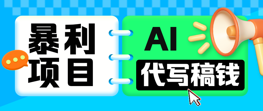 无需引流的暴利项目!AI 代写 “稿” 钱,日赚 200-500 轻松回本六月网创-网创项目资源站-副业项目-创业项目-搞钱项目六月网创