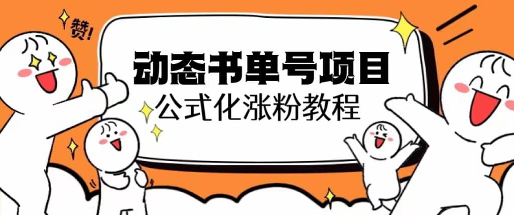 思维面部动态书单号项目,保姆级教学,轻松涨粉10w+六月网创-网创项目资源站-副业项目-创业项目-搞钱项目六月网创