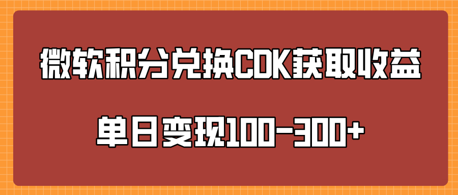 微软积分兑换CK获取收益单日变100-300+六月网创-网创项目资源站-副业项目-创业项目-搞钱项目六月网创