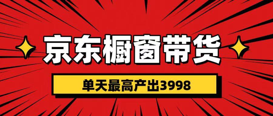 短视频带货3.0养老项目,视频秒过,永久推流 月入3万+六月网创-网创项目资源站-副业项目-创业项目-搞钱项目六月网创