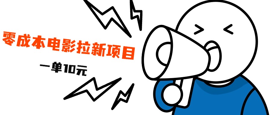 最新风口项目，电影拉新，一单10元，日入500+六月网创-网创项目资源站-副业项目-创业项目-搞钱项目六月网创