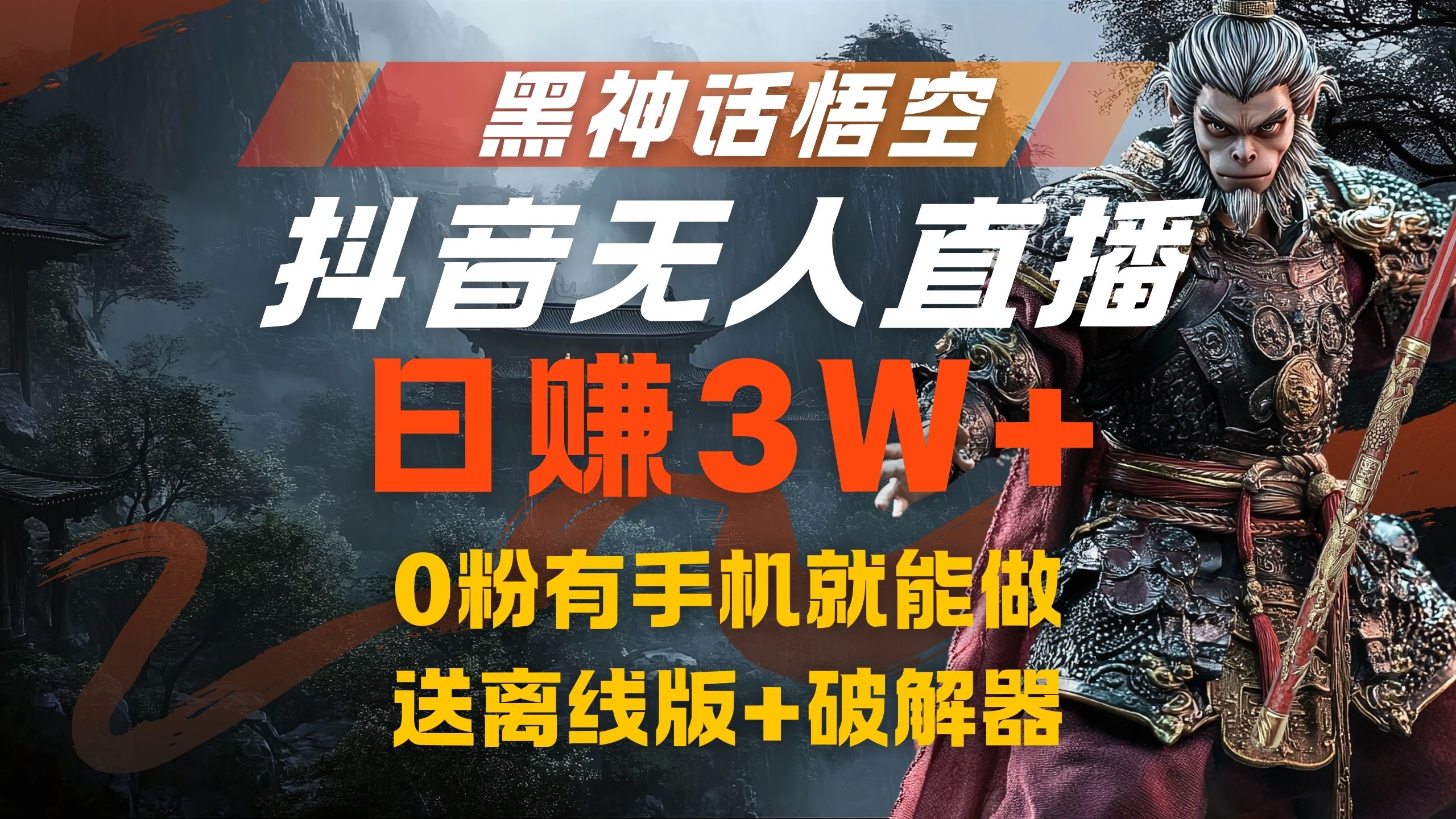 黑神话悟空抖音无人直播,流量风口日赚3W+,0粉有手机就能做六月网创-网创项目资源站-副业项目-创业项目-搞钱项目六月网创
