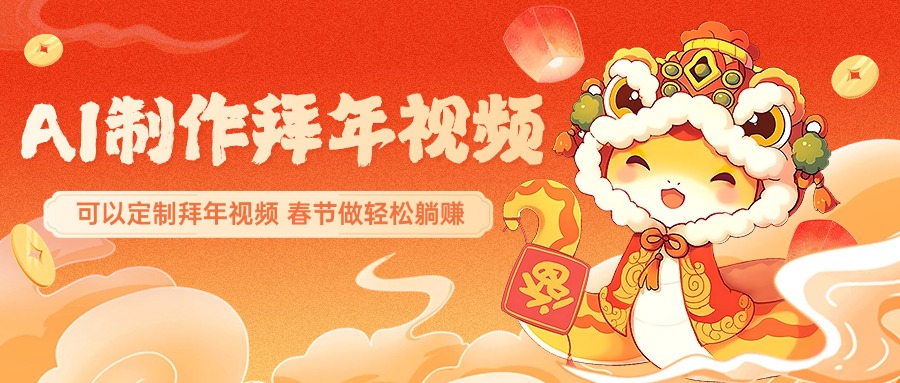 AI制作送祝福拜年视频,过年惊艳你的朋友圈,可以定制拜年视频,AI一键生,春节做轻松躺赚六月网创-网创项目资源站-副业项目-创业项目-搞钱项目六月网创