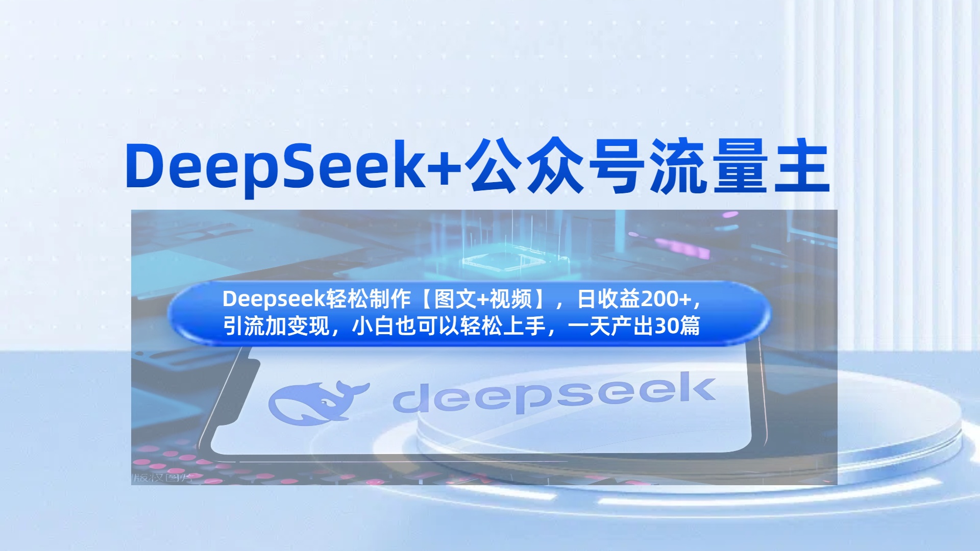 DeepSeek+公众号流量主,知识付费赛道价值变现,引流+变现全流程六月网创-网创项目资源站-副业项目-创业项目-搞钱项目六月网创