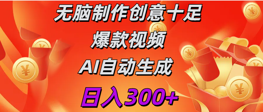 日入300+   无脑制作  创意十足爆款视频   AI自动生成六月网创-网创项目资源站-副业项目-创业项目-搞钱项目六月网创