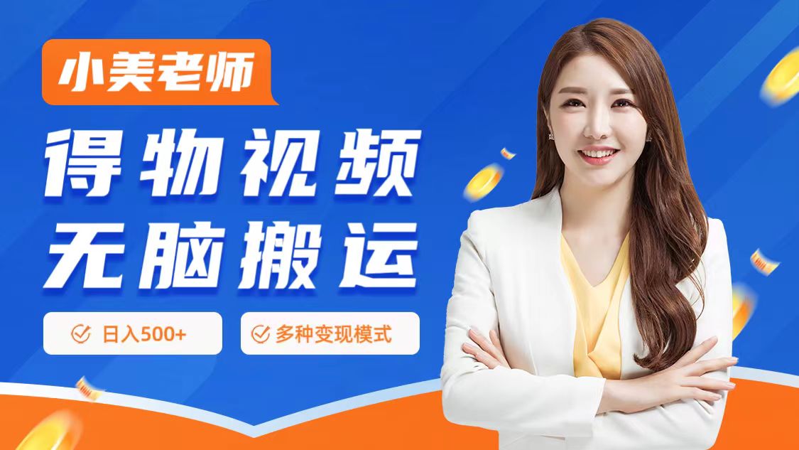 0门槛项目,得物搬运视频,一个作品3种变现方式六月网创-网创项目资源站-副业项目-创业项目-搞钱项目六月网创