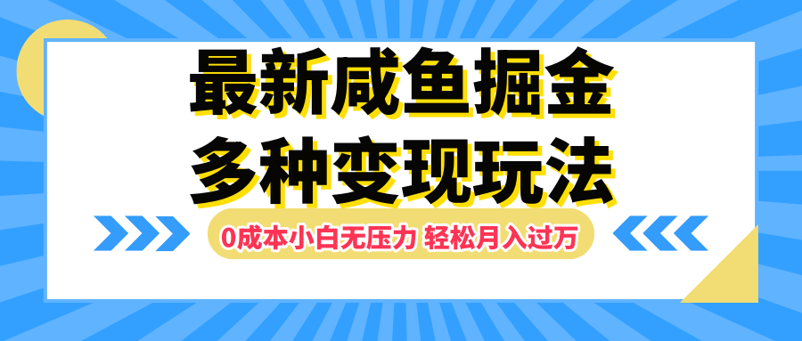 最新咸鱼掘金玩法，更新玩法，0成本小白无压力，多种变现轻松月入过万六月网创-网创项目资源站-副业项目-创业项目-搞钱项目六月网创
