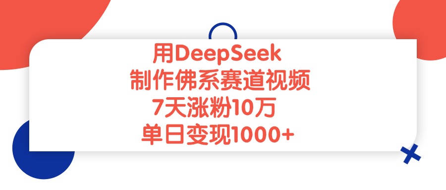 用DeepSeek制作佛系赛道视频,单日变现1000+,7天涨粉10万六月网创-网创项目资源站-副业项目-创业项目-搞钱项目六月网创
