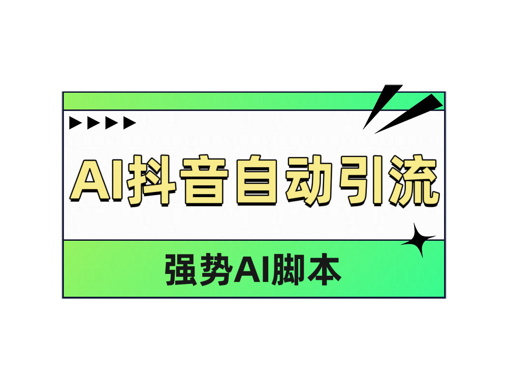 AI抖音自动引流六月网创-网创项目资源站-副业项目-创业项目-搞钱项目六月网创
