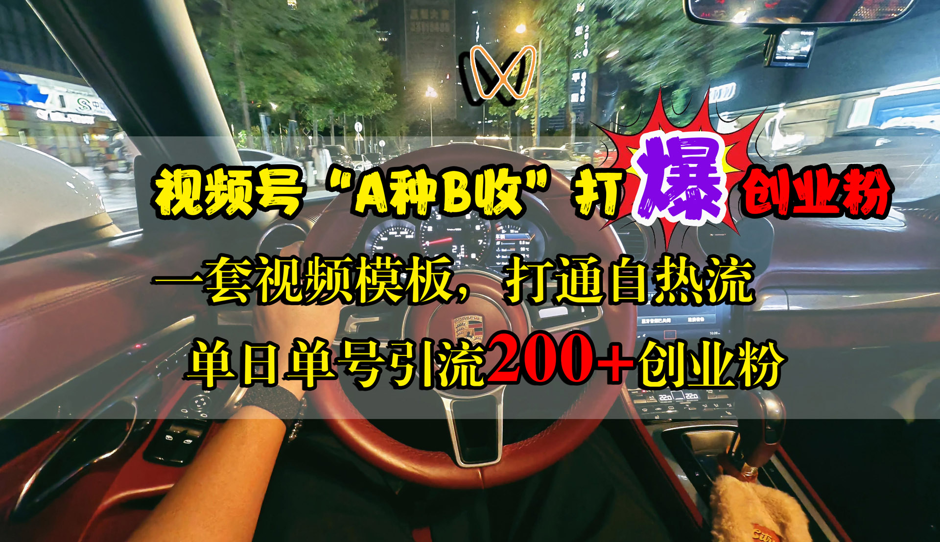 视频号“A种B收”打爆创业粉,单日单号引流200+创业粉,一套视频模板打通自热流六月网创-网创项目资源站-副业项目-创业项目-搞钱项目六月网创