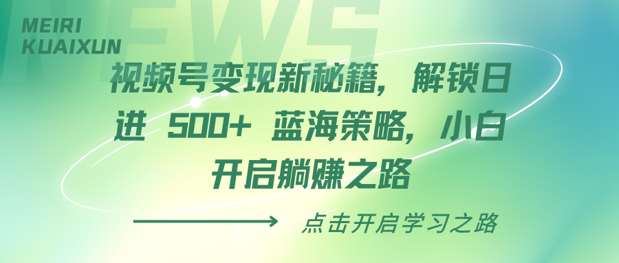 视频号变现新秘籍,解锁日进 500+ 蓝海策略,小白开启躺赚之路六月网创-网创项目资源站-副业项目-创业项目-搞钱项目六月网创