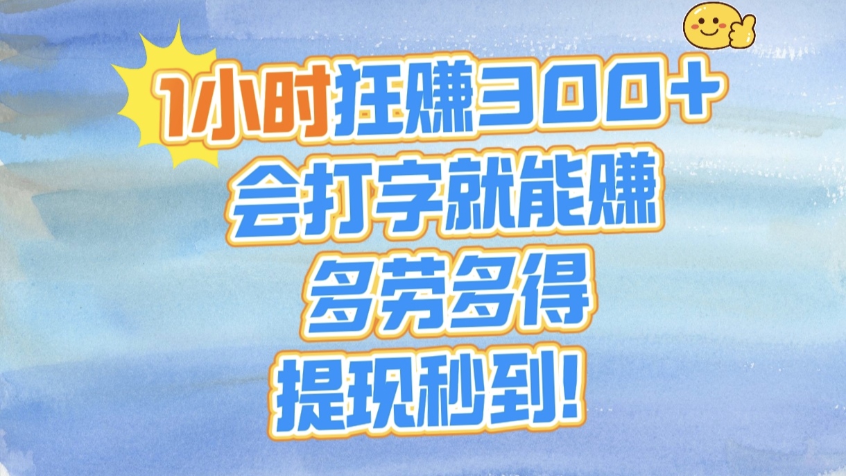 1小时狂赚300+,会打字就能赚,多劳多得,提现秒到!六月网创-网创项目资源站-副业项目-创业项目-搞钱项目六月网创