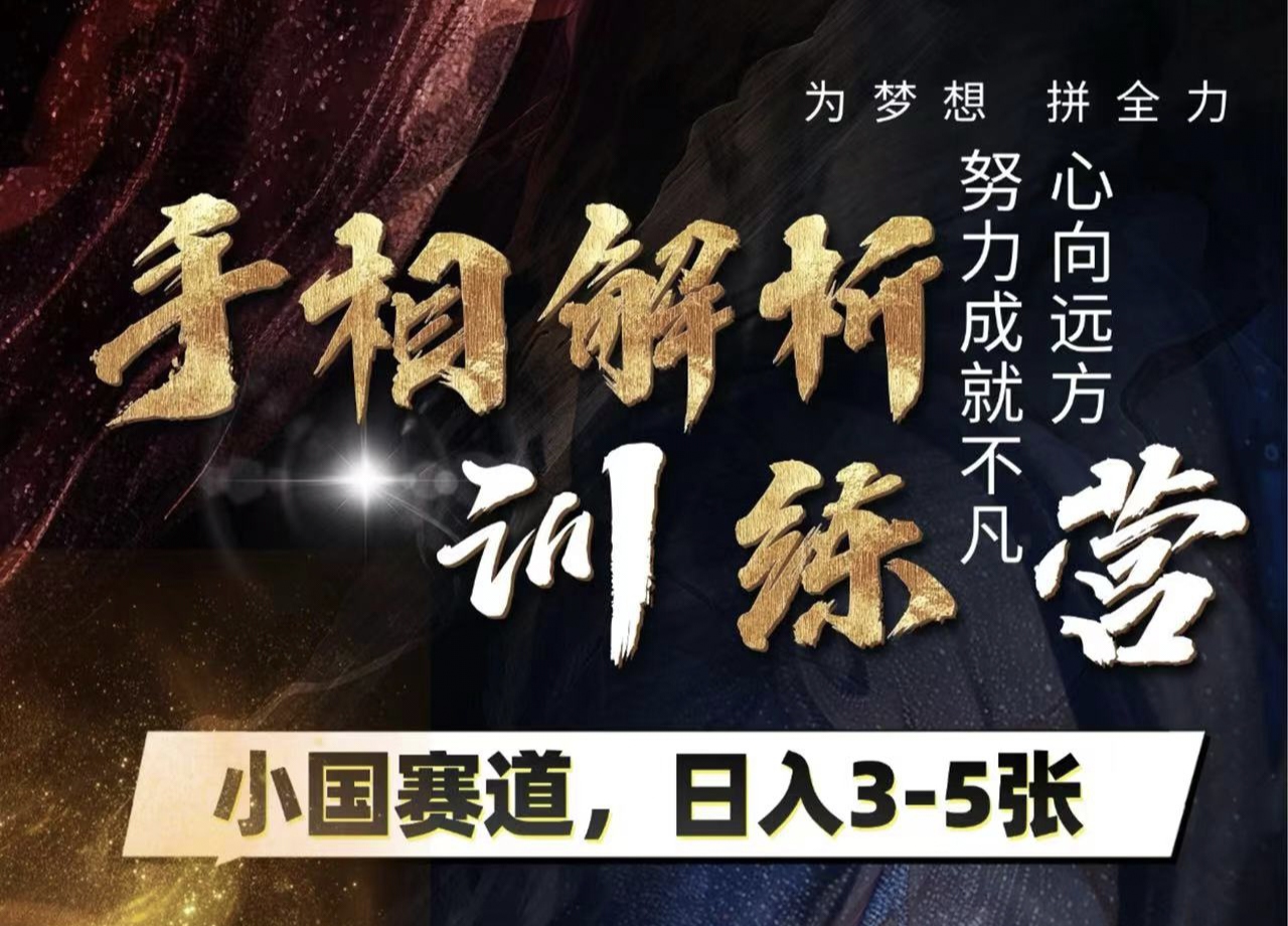 手相解析训练营,全网独家项目,小国赛道,轻松日入3-5张六月网创-网创项目资源站-副业项目-创业项目-搞钱项目六月网创