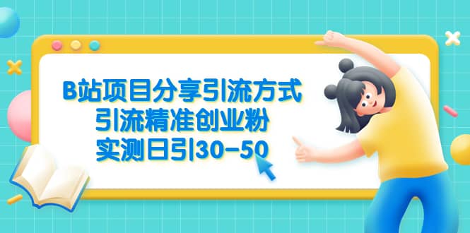 B站项目分享引流方式，引流精准创业粉，实测日引30-50六月网创-网创项目资源站-副业项目-创业项目-搞钱项目六月网创