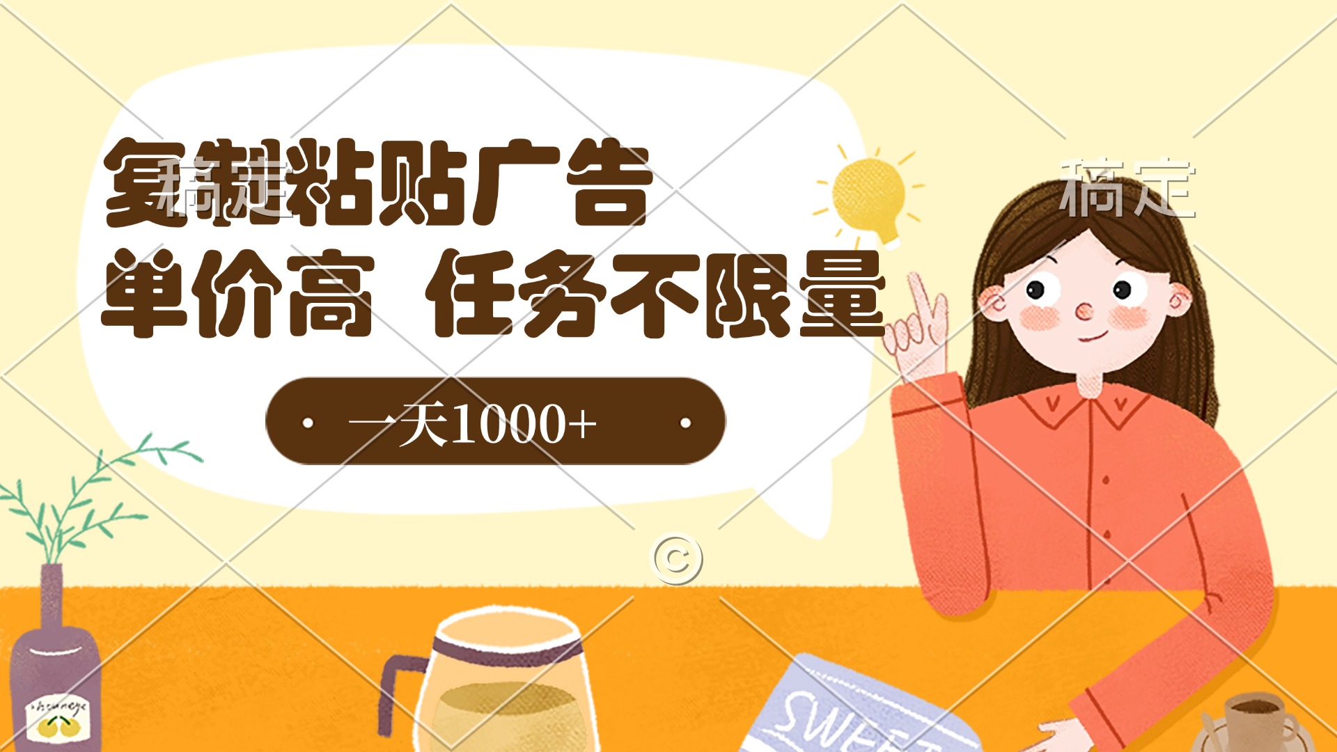 复制粘贴抖音广告，单价高，一部手机就能做，任务不限量，一天1000+六月网创-网创项目资源站-副业项目-创业项目-搞钱项目六月网创