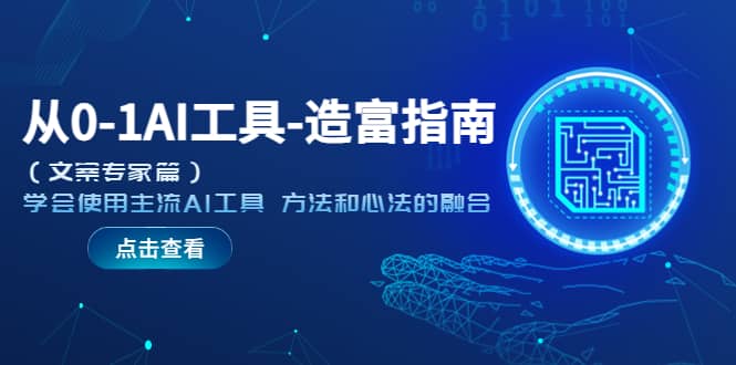 从0-1AI工具-造富指南（文案专家篇）学会使用主流AI工具 方法和心法的融合六月网创-网创项目资源站-副业项目-创业项目-搞钱项目六月网创