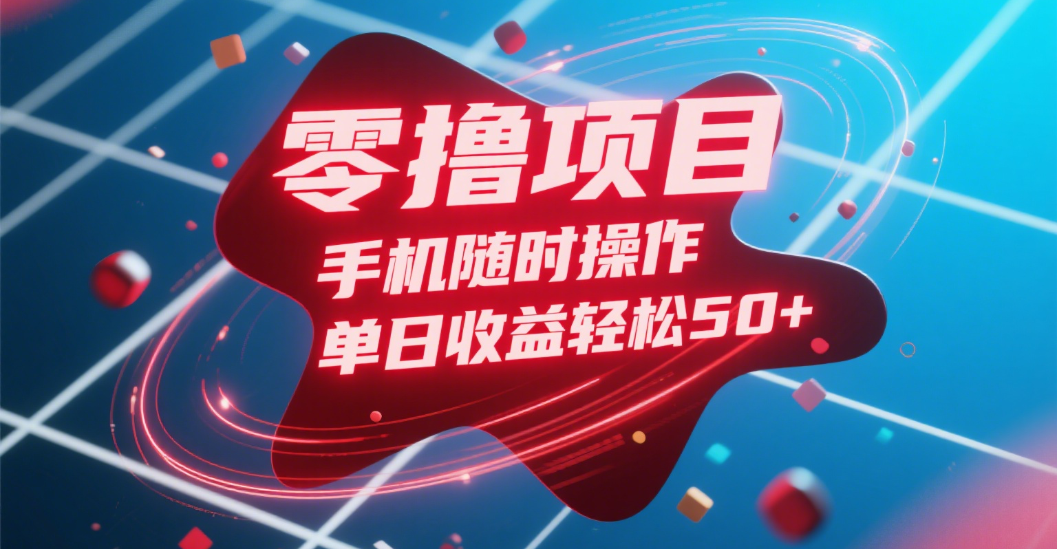 零撸项目，手机随时操作，单日收益轻松50+六月网创-网创项目资源站-副业项目-创业项目-搞钱项目六月网创