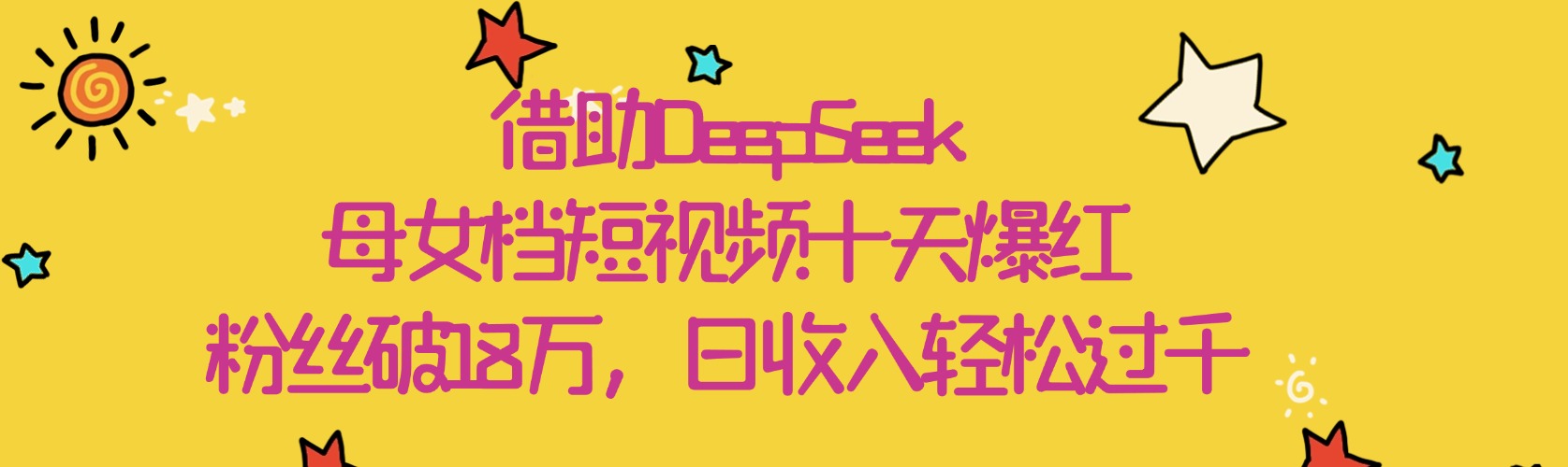 借助DeepSeek,母女档短视频十天爆红,粉丝破18万,日收入轻松过千六月网创-网创项目资源站-副业项目-创业项目-搞钱项目六月网创