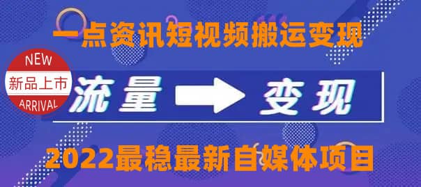 一点资讯自媒体变现玩法搬运课程,外面真实收费4980六月网创-网创项目资源站-副业项目-创业项目-搞钱项目六月网创