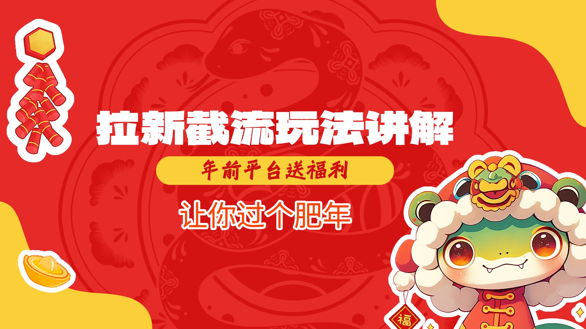 拉新截流玩法讲解,年前平台送福利,让你过个肥年六月网创-网创项目资源站-副业项目-创业项目-搞钱项目六月网创