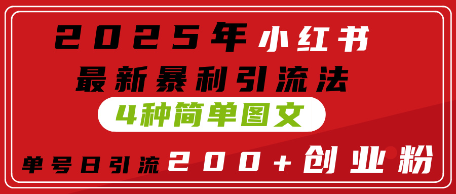 2025年小红书最新暴利引流法,4种简单图文,单号日引流200+创业粉(附无脑抄模板)六月网创-网创项目资源站-副业项目-创业项目-搞钱项目六月网创