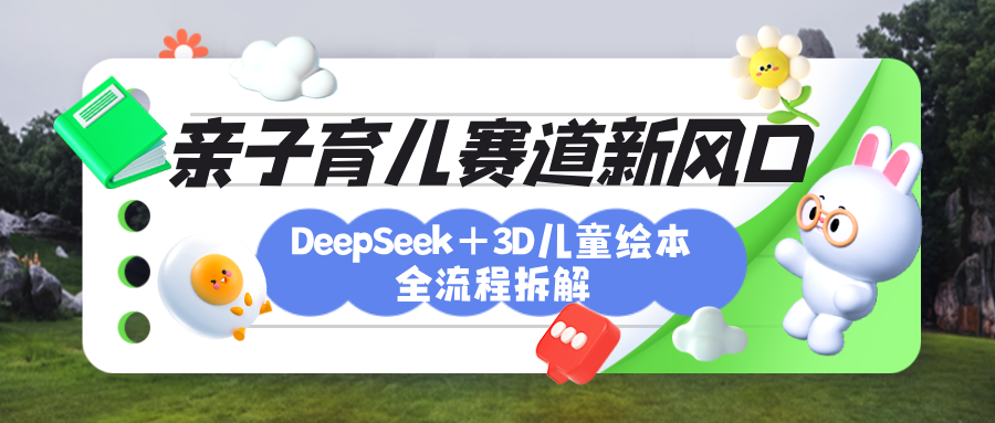 育儿赛道新风口:DeepSeek+3D绘本全流程拆解,月涨粉上万,还能培养亲子创造力六月网创-网创项目资源站-副业项目-创业项目-搞钱项目六月网创