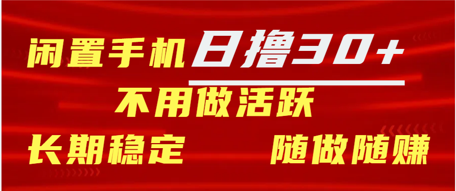 闲置手机日撸30+天 不用做活跃 长期稳定   随做随赚六月网创-网创项目资源站-副业项目-创业项目-搞钱项目六月网创