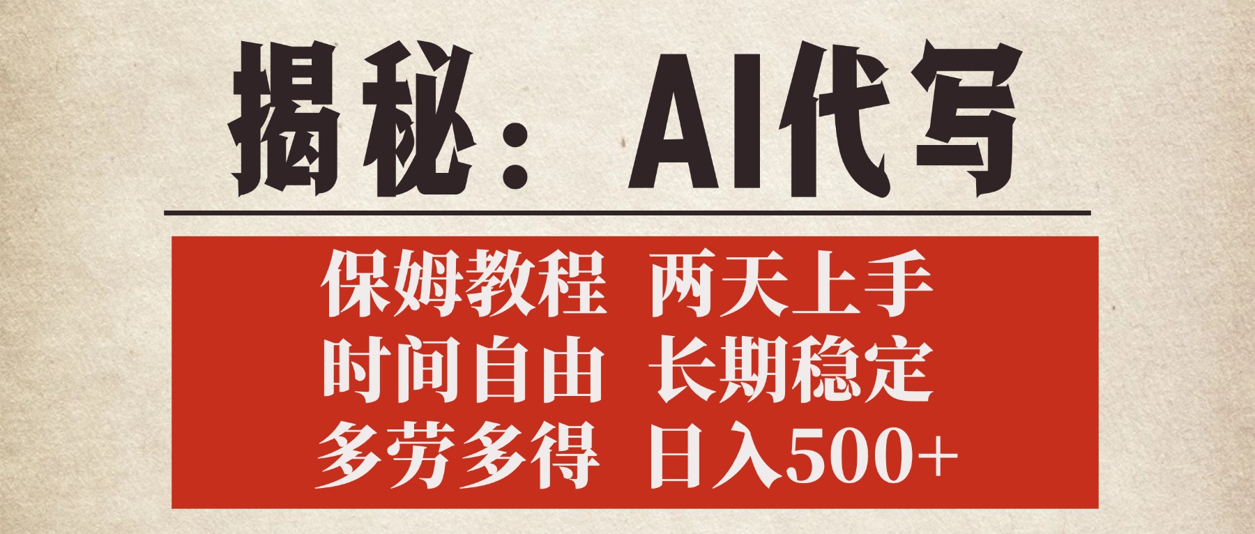 揭秘AI代写,保姆教程,2天上手,时间自由,长期稳定,多劳多得,日入500+六月网创-网创项目资源站-副业项目-创业项目-搞钱项目六月网创
