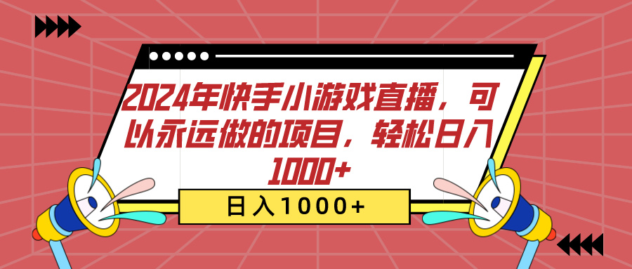 2024年快手小游戏直播,可以永远做的项目,轻松日入1000+六月网创-网创项目资源站-副业项目-创业项目-搞钱项目六月网创