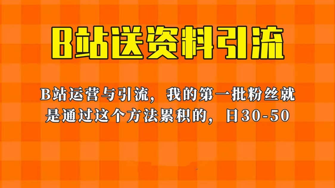 这套教程外面卖680,《B站送资料引流法》,单账号一天30-50加,简单有效六月网创-网创项目资源站-副业项目-创业项目-搞钱项目六月网创