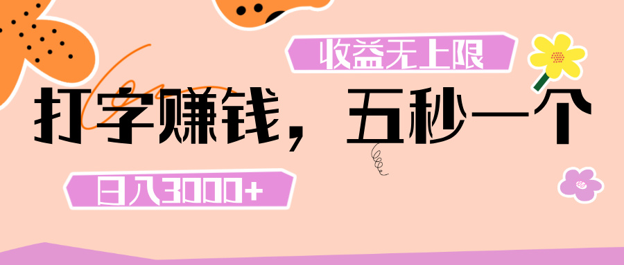 打字 赚钱 , 五秒一个, 日入 3000+ , 收益 无上限六月网创-网创项目资源站-副业项目-创业项目-搞钱项目六月网创