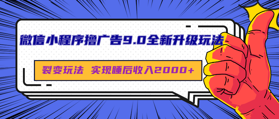 微信小程序撸广告9.0全新升级玩法,日均收益2000+六月网创-网创项目资源站-副业项目-创业项目-搞钱项目六月网创