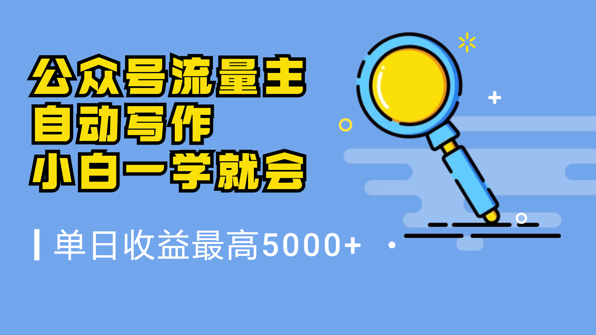 微信流量主,自动化写作,单日最高5000+,小白一学就会六月网创-网创项目资源站-副业项目-创业项目-搞钱项目六月网创