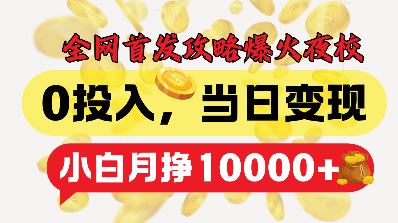 全网首发!爆火夜校,0投入,当日变现,小白轻松月入1w+六月网创-网创项目资源站-副业项目-创业项目-搞钱项目六月网创