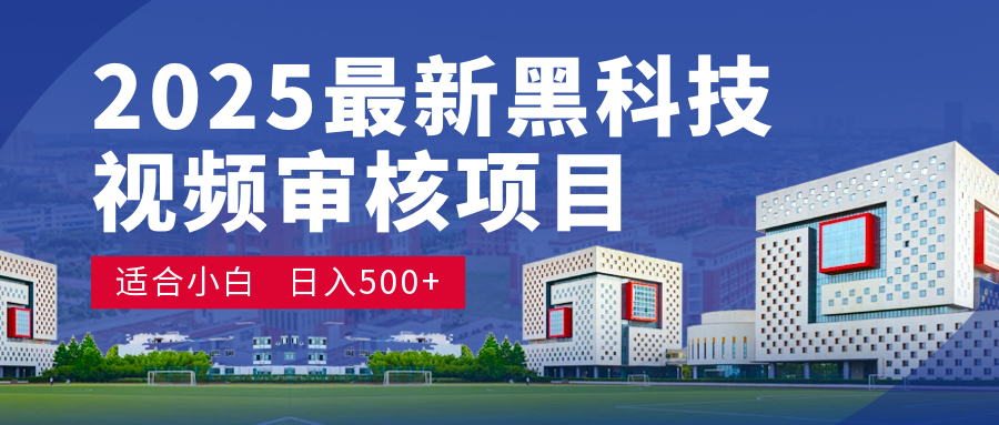 2025 开年王炸!神秘视频审核黑科技玩法炸裂登场,10 秒1单疯狂抢钱,不限时不限量,新手小白日赚500+爽到飞起!六月网创-网创项目资源站-副业项目-创业项目-搞钱项目六月网创