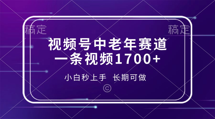 视频号中老年赛道,一条视频1700+,小白秒上手,长期可做六月网创-网创项目资源站-副业项目-创业项目-搞钱项目六月网创