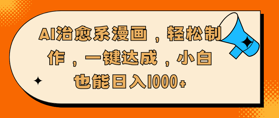 AI治愈系漫画,轻松制作,一键达成,小白也能日入1000+六月网创-网创项目资源站-副业项目-创业项目-搞钱项目六月网创