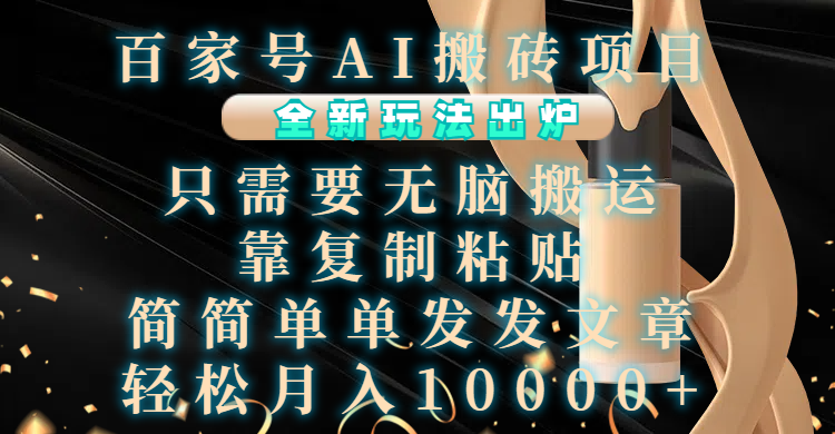 百家号AI搬砖项目，全新玩法出炉，只需要无脑搬运，靠复制粘贴，简单发文章，也能轻松月入10000+六月网创-网创项目资源站-副业项目-创业项目-搞钱项目六月网创