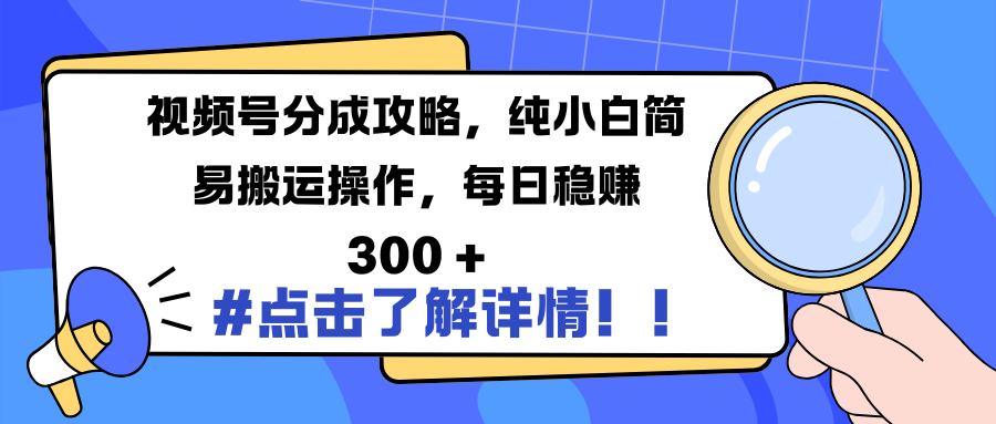 视频号分成攻略,纯小白简易搬运操作,每日稳赚 300 +六月网创-网创项目资源站-副业项目-创业项目-搞钱项目六月网创