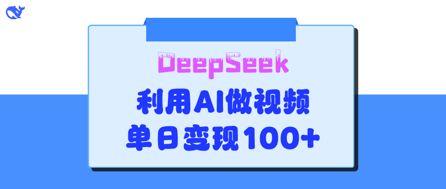 DeepSeek 妙法,家庭教育作品皆热门,单日变现150+六月网创-网创项目资源站-副业项目-创业项目-搞钱项目六月网创