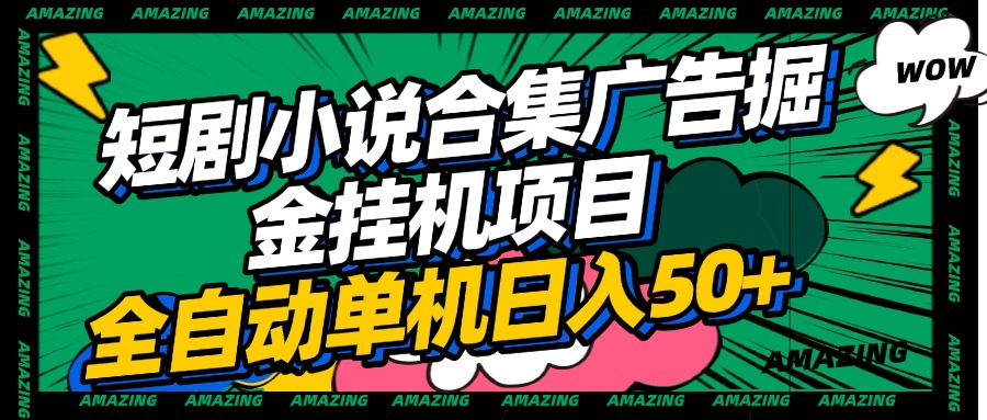 短剧小说合集广告掘金挂机项目全自动单机日入50+六月网创-网创项目资源站-副业项目-创业项目-搞钱项目六月网创