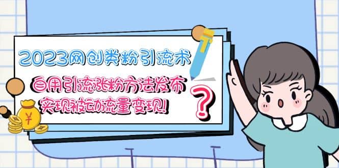 2023网创类粉引流术，自用引流涨粉方法发布，实现被动流量变现六月网创-网创项目资源站-副业项目-创业项目-搞钱项目六月网创