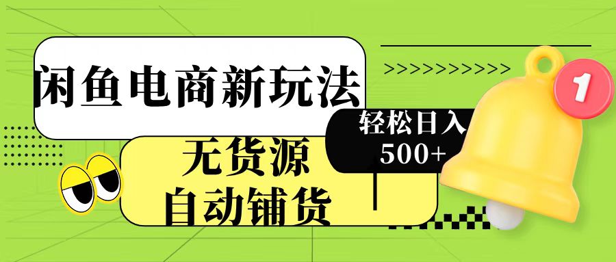 闲鱼电商新玩法！无货源自动铺货，每天两小时轻松日入500+六月网创-网创项目资源站-副业项目-创业项目-搞钱项目六月网创