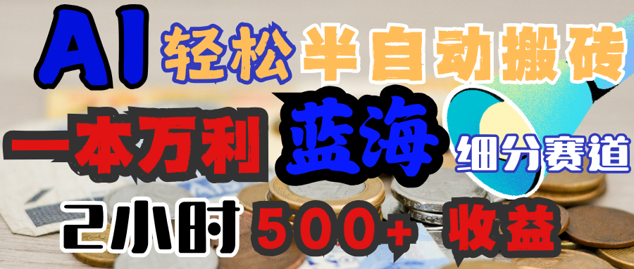AI写简历搞钱,一本万利的蓝海潜力赛道,半自动搬砖,2小时收入300+,一天轻松1000+闭眼入六月网创-网创项目资源站-副业项目-创业项目-搞钱项目六月网创