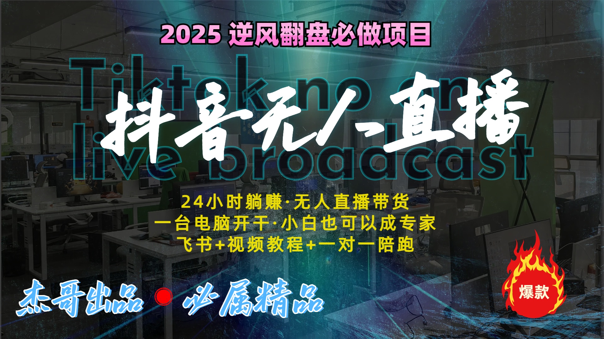 抖音无人直播新风口:轻松实现睡后收入,一人管理多设备,24小时不间断收益六月网创-网创项目资源站-副业项目-创业项目-搞钱项目六月网创