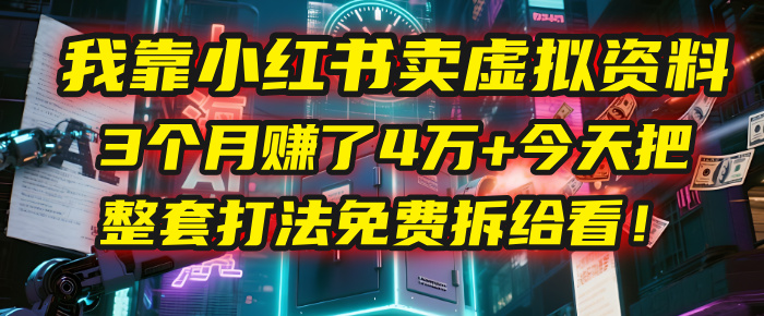 我靠“小红书卖虚拟资料”,3个月赚了4万+,今天把整套打法免费拆给你看!六月网创-网创项目资源站-副业项目-创业项目-搞钱项目六月网创
