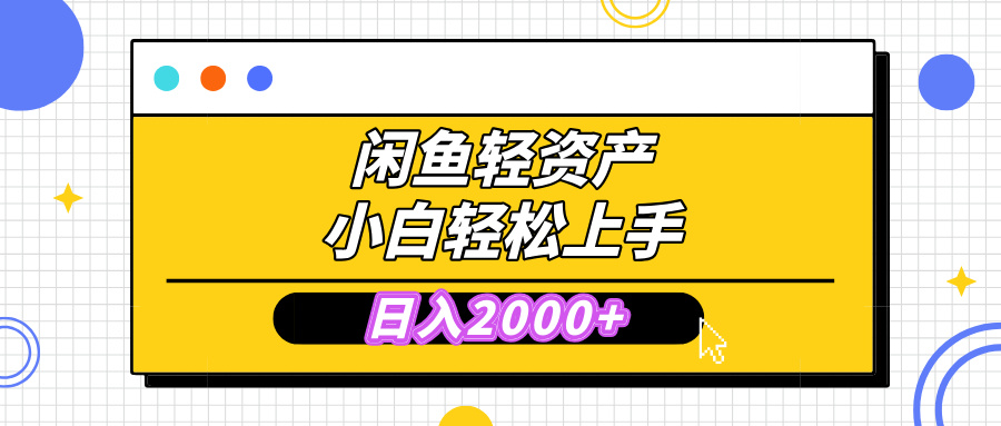 闲鱼轻资产学会轻松日入2000+,无需囤货,复购不断, 小白轻松上手六月网创-网创项目资源站-副业项目-创业项目-搞钱项目六月网创