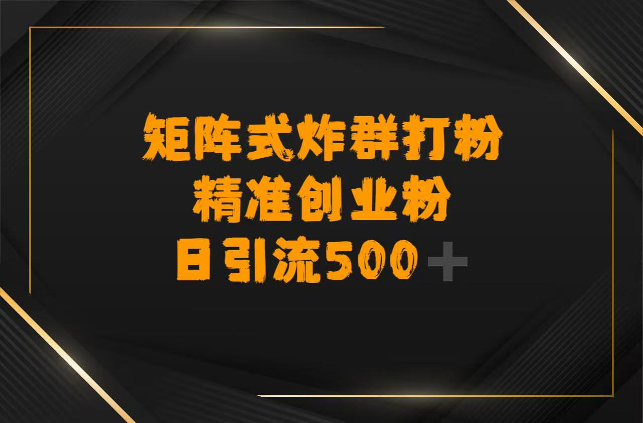 矩阵炸群打粉,日引流500➕精准创业粉六月网创-网创项目资源站-副业项目-创业项目-搞钱项目六月网创