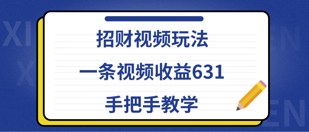招财视频玩法,一条视频收益631,手把手教学六月网创-网创项目资源站-副业项目-创业项目-搞钱项目六月网创